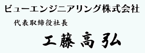ビューエンジニアリング株式会社 代表取締役社長 工藤 高弘